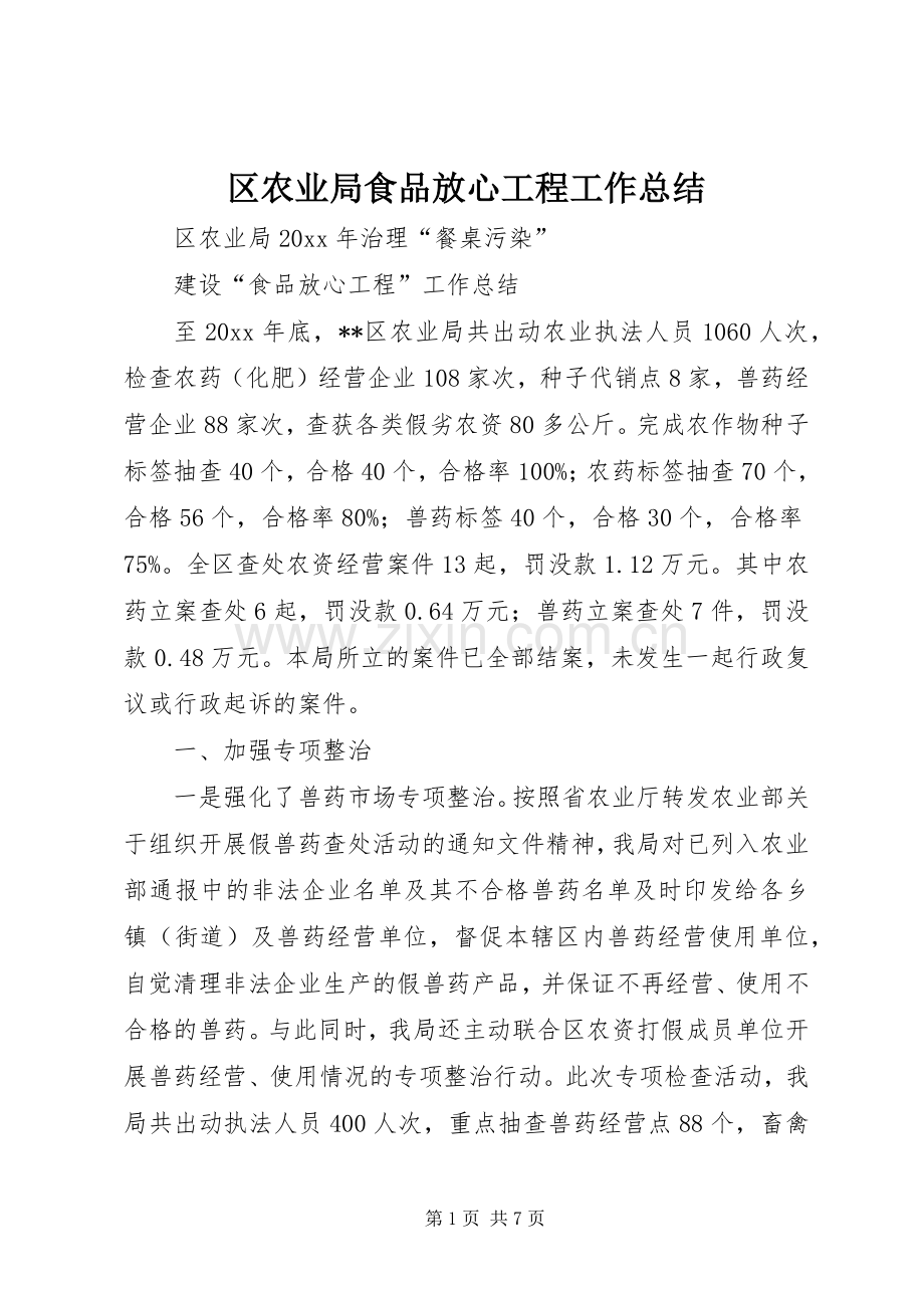 区农业局食品放心工程工作总结 .docx_第1页