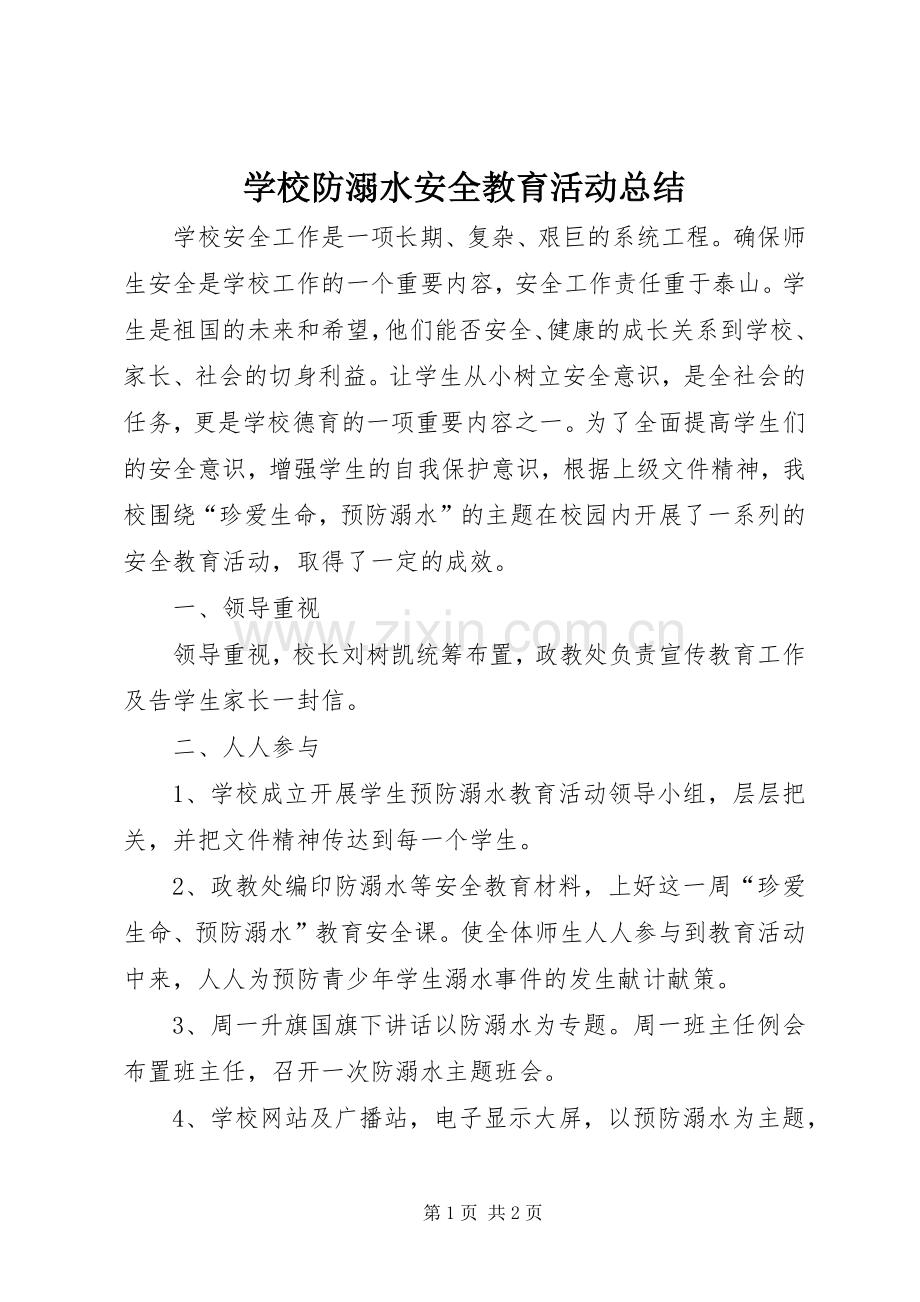 学校防溺水安全教育活动总结 .docx_第1页