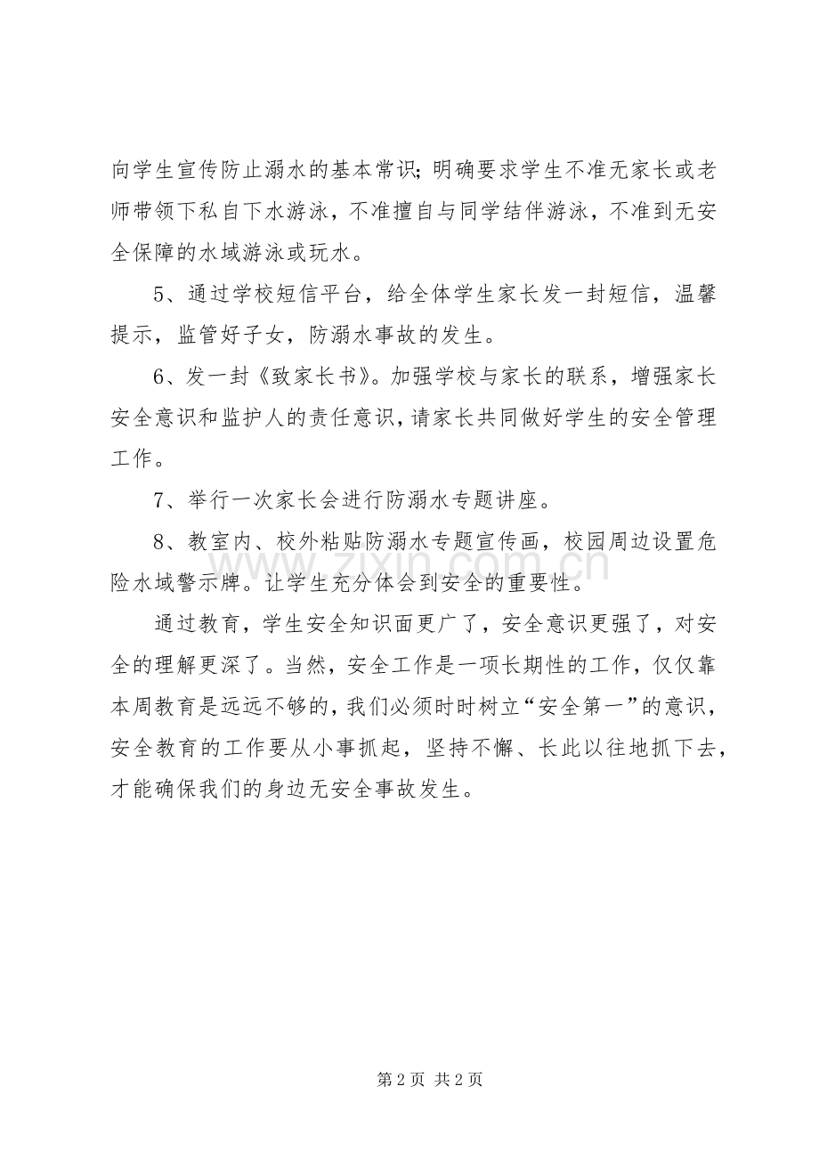 学校防溺水安全教育活动总结 .docx_第2页