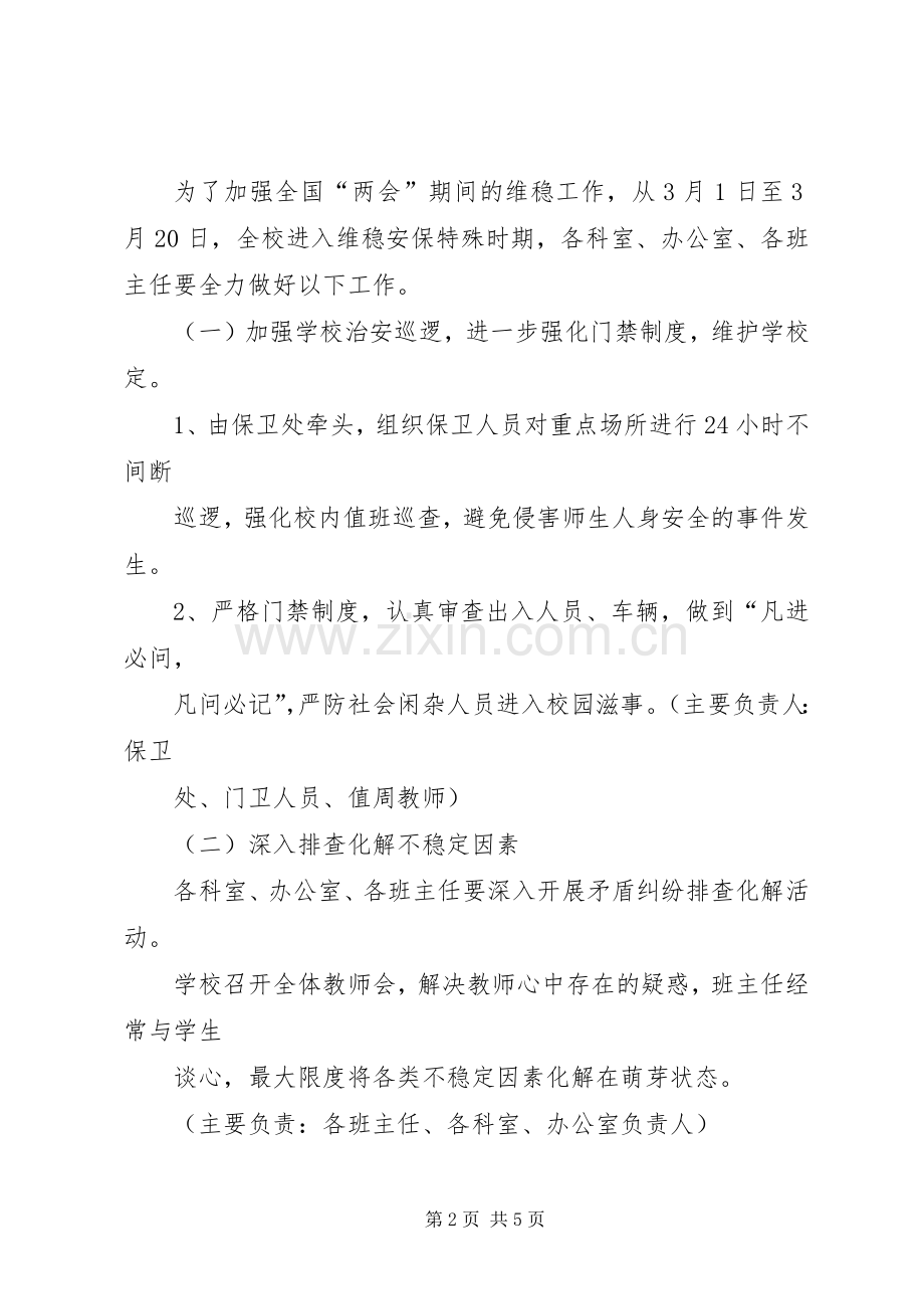 学校维稳工作总结五篇 .docx_第2页