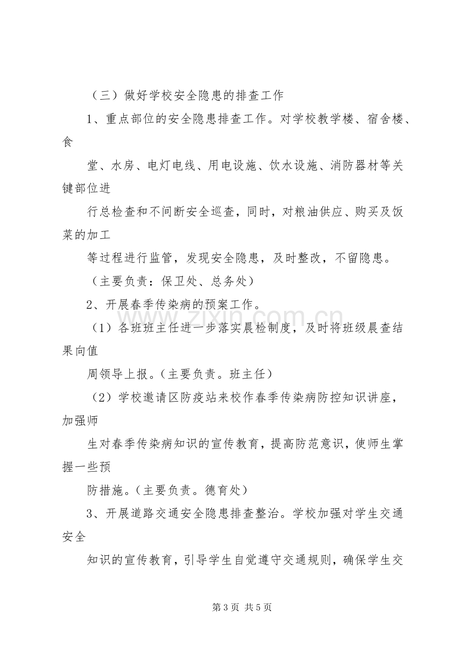 学校维稳工作总结五篇 .docx_第3页