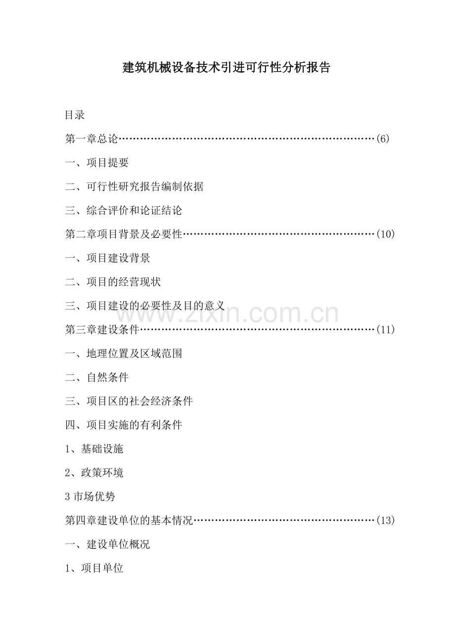 建筑机械设备技术引进可行性分析报告.docx_第1页