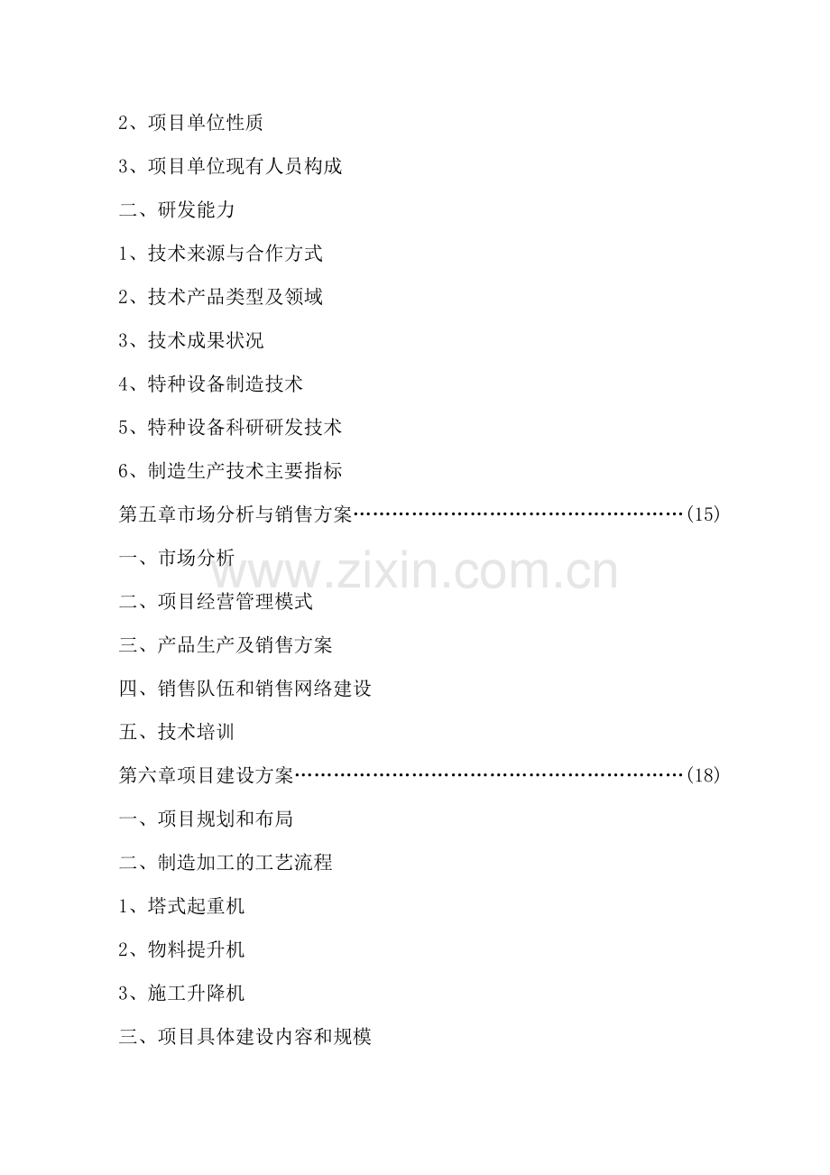 建筑机械设备技术引进可行性分析报告.docx_第2页