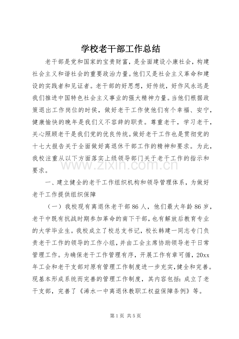 学校老干部工作总结 .docx_第1页