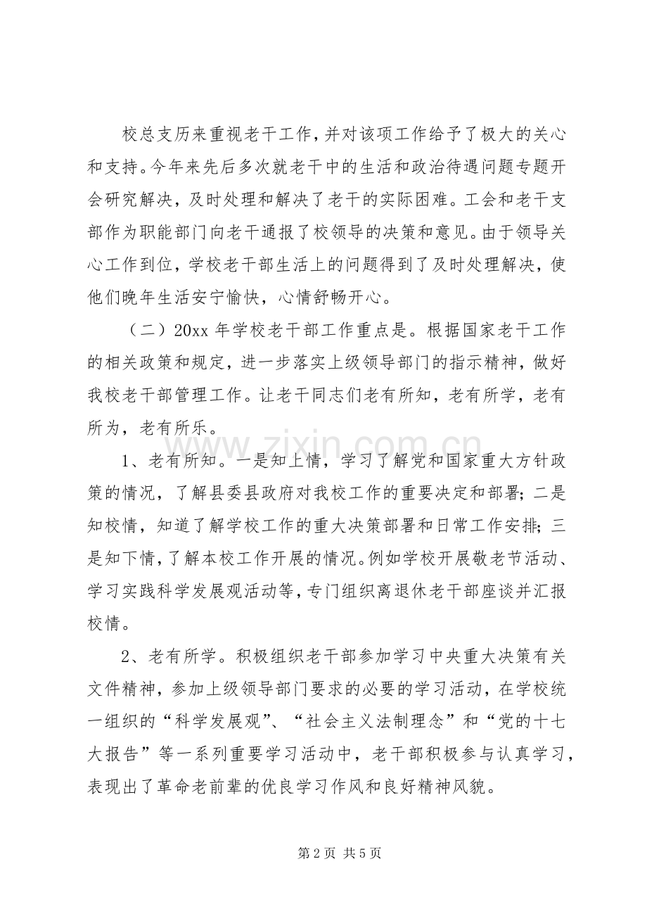 学校老干部工作总结 .docx_第2页