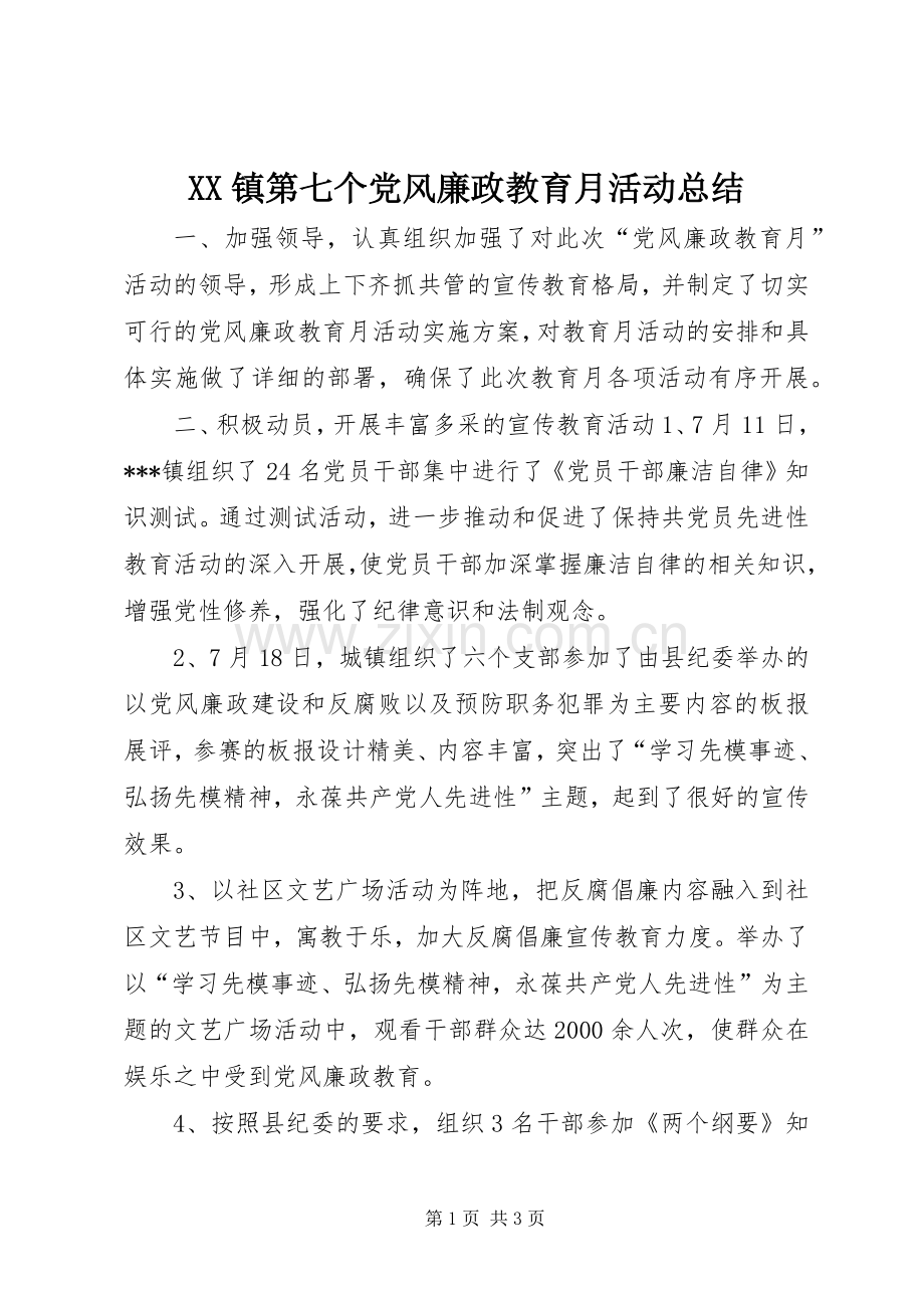 XX镇第七个党风廉政教育月活动总结 .docx_第1页