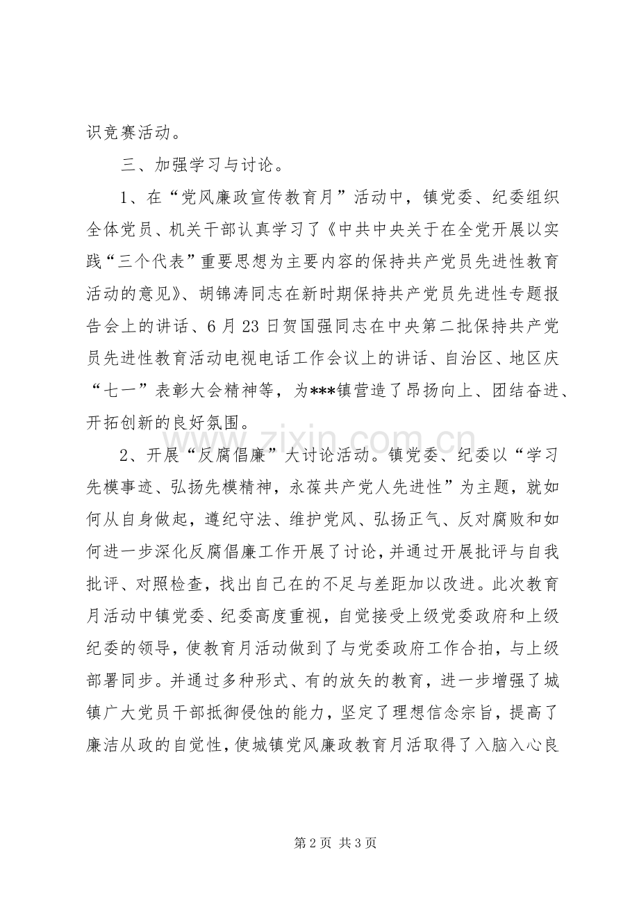 XX镇第七个党风廉政教育月活动总结 .docx_第2页