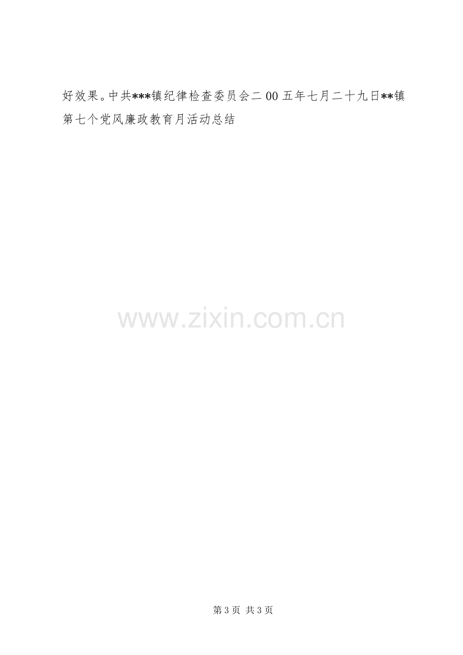 XX镇第七个党风廉政教育月活动总结 .docx_第3页