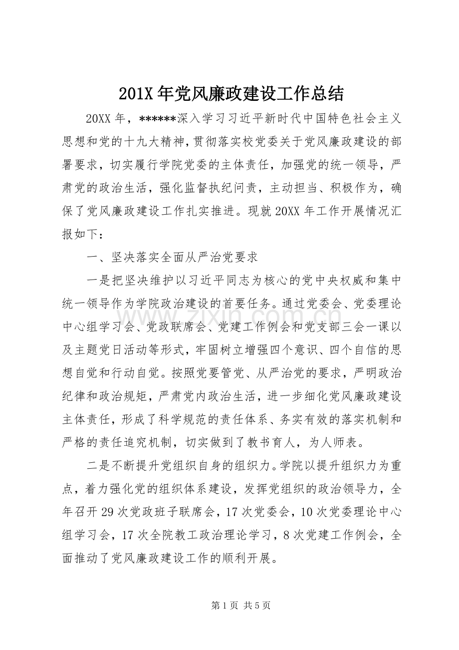 202X年党风廉政建设工作总结 (6).docx_第1页