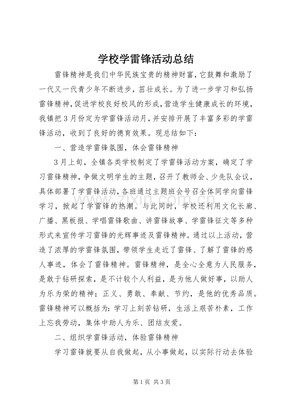 学校学雷锋活动总结 (21).docx_第1页