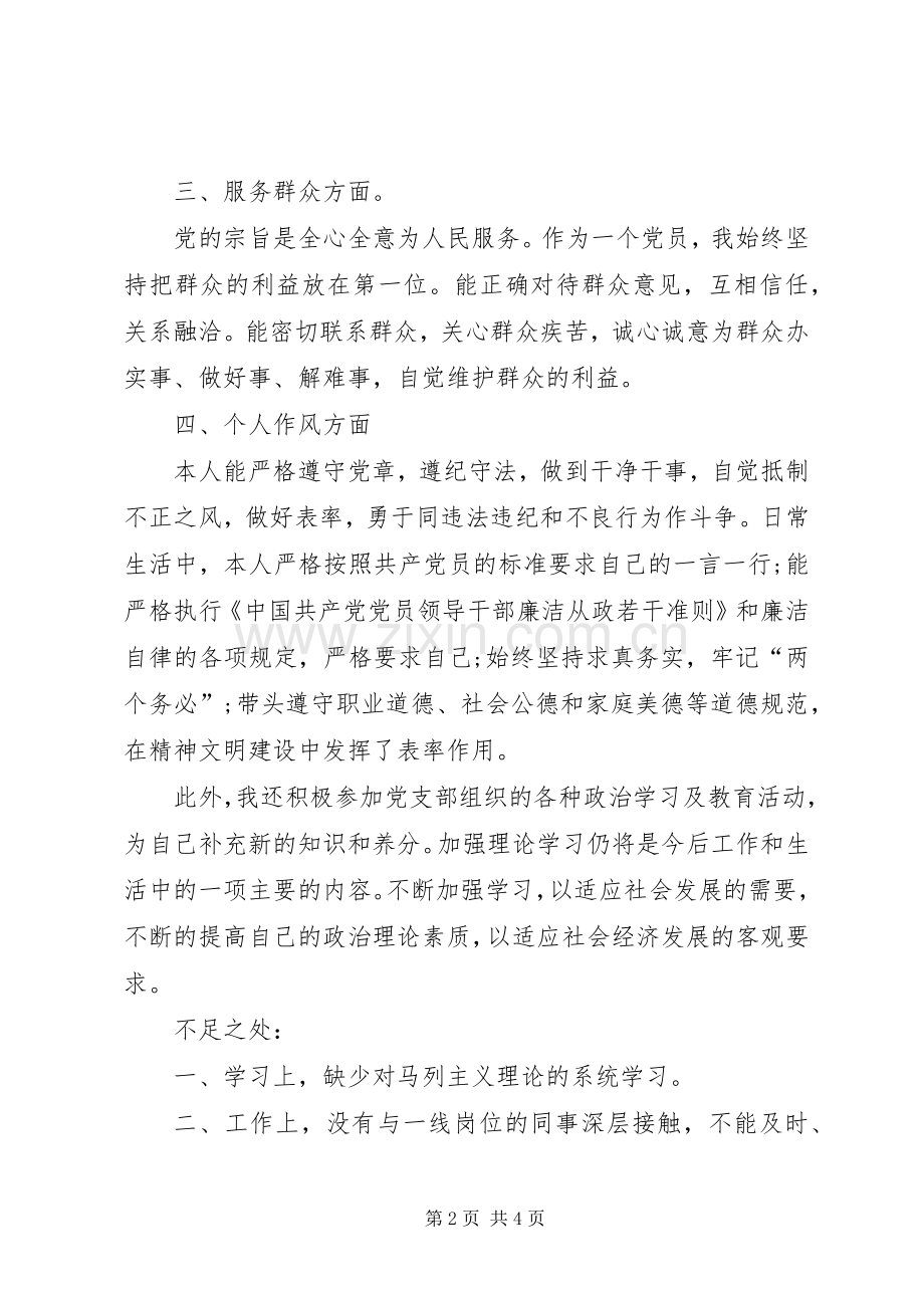 [XX年党员自我评议]20XX年党员评议个人总结.docx_第2页