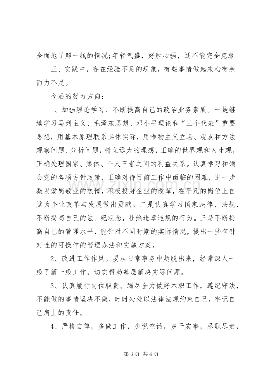 [XX年党员自我评议]20XX年党员评议个人总结.docx_第3页