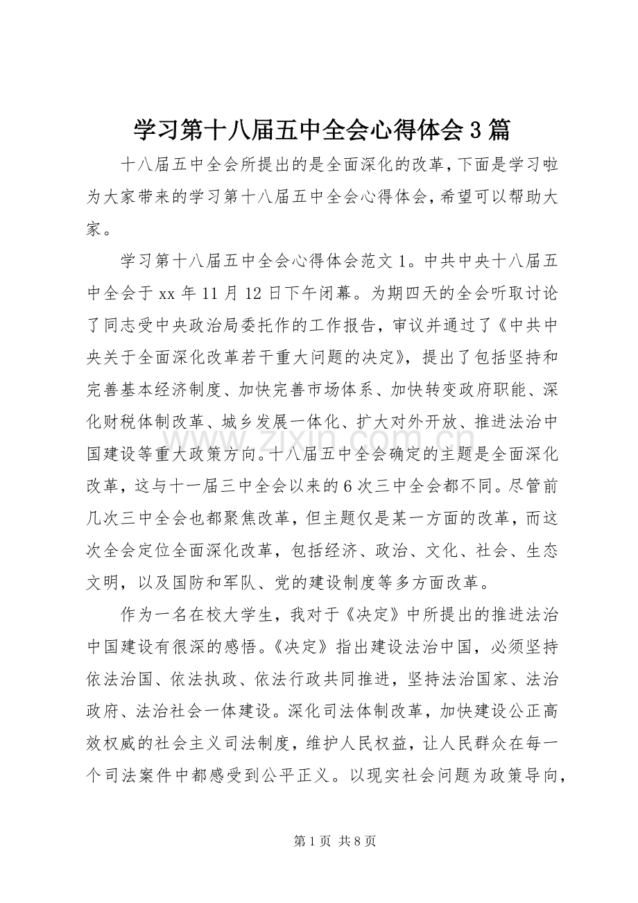 学习第十八届五中全会体会心得3篇.docx_第1页