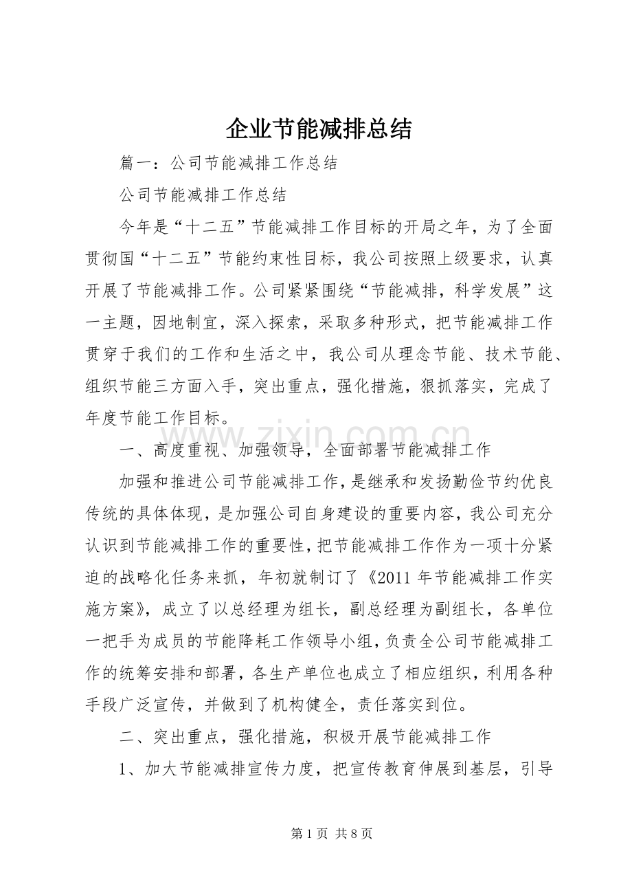 企业节能减排总结 .docx_第1页