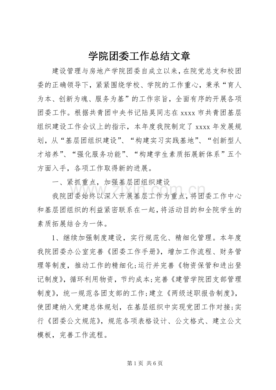 学院团委工作总结文章 .docx_第1页