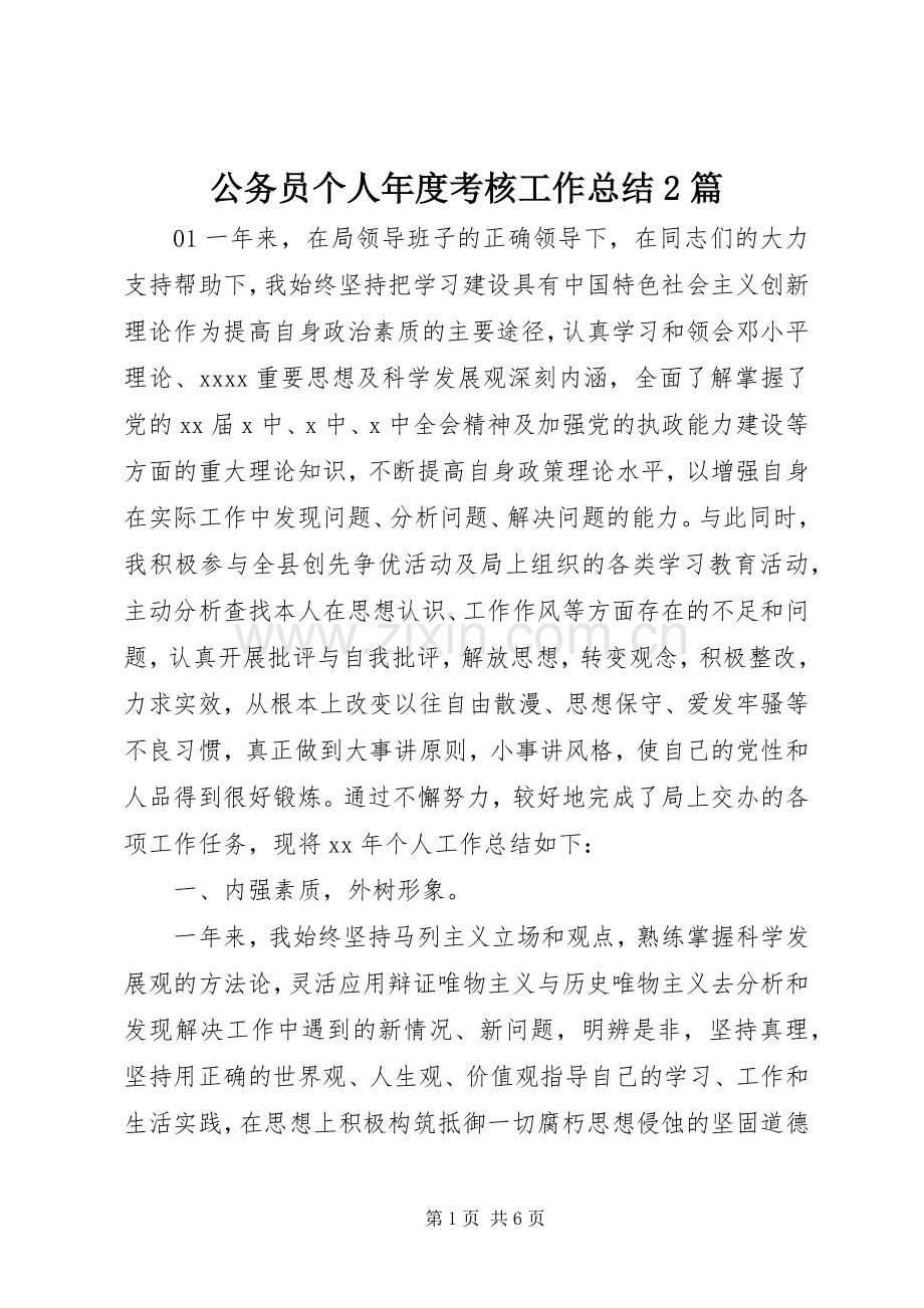 公务员个人年度考核工作总结2篇.docx_第1页