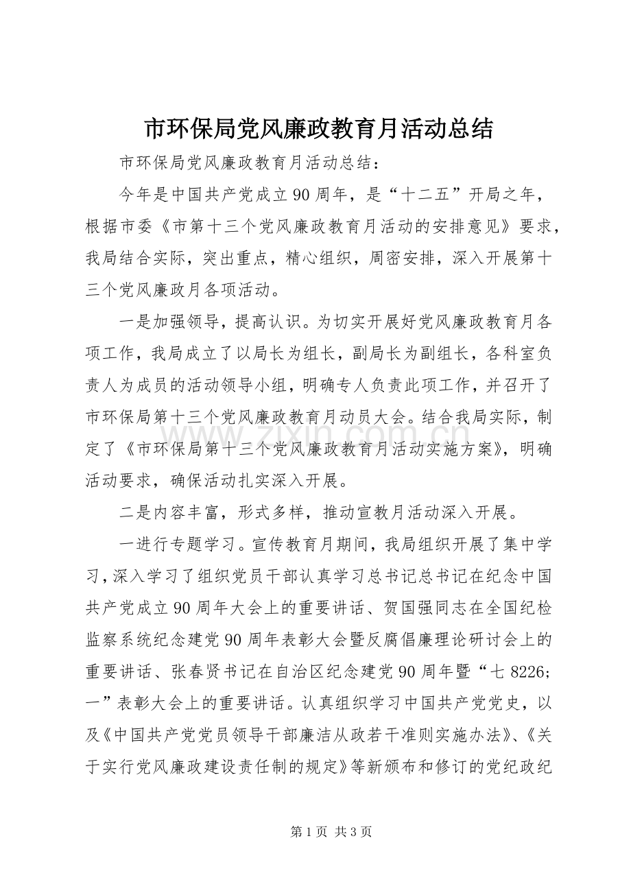 市环保局党风廉政教育月活动总结 .docx_第1页