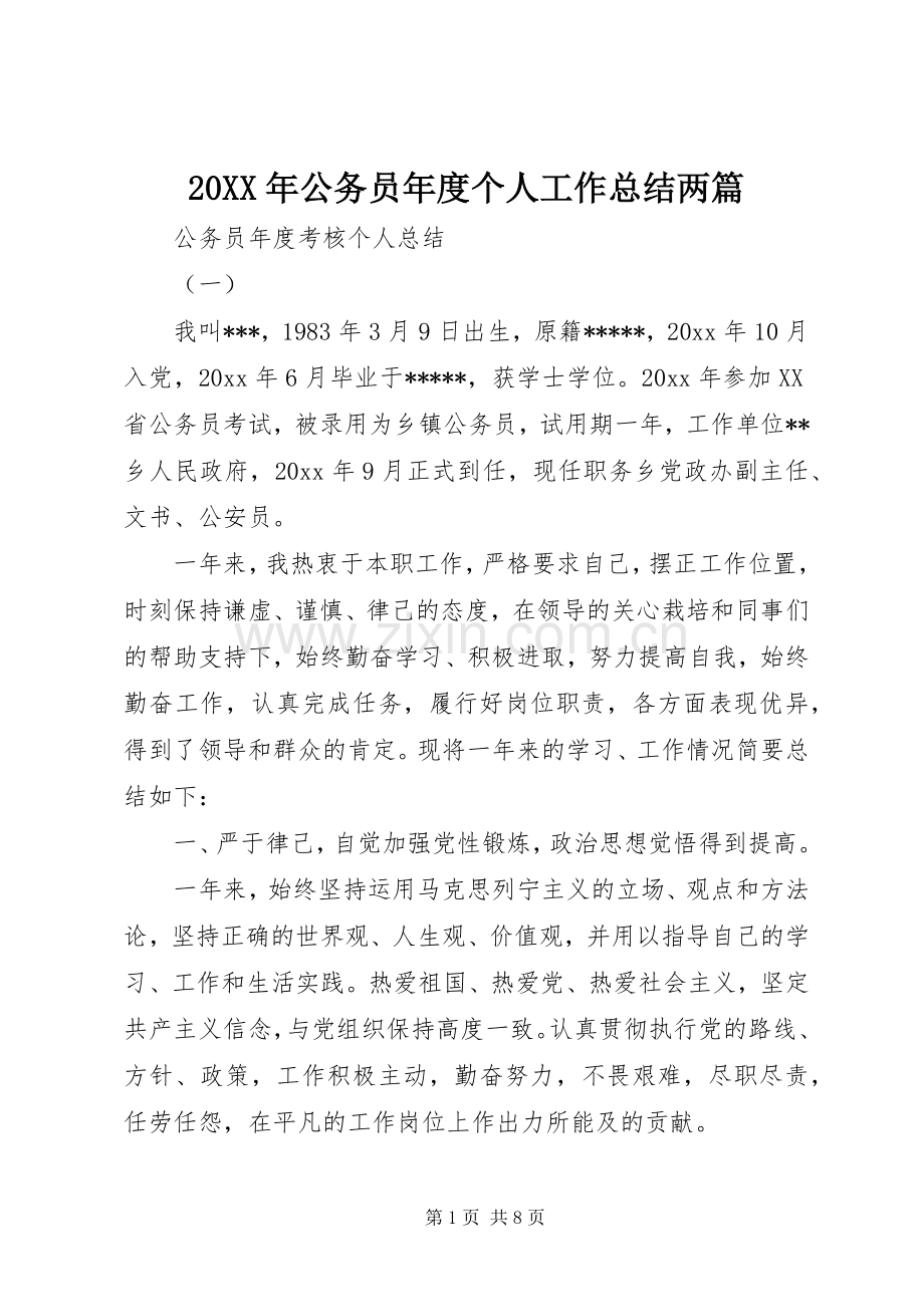 20XX年公务员年度个人工作总结两篇 .docx_第1页