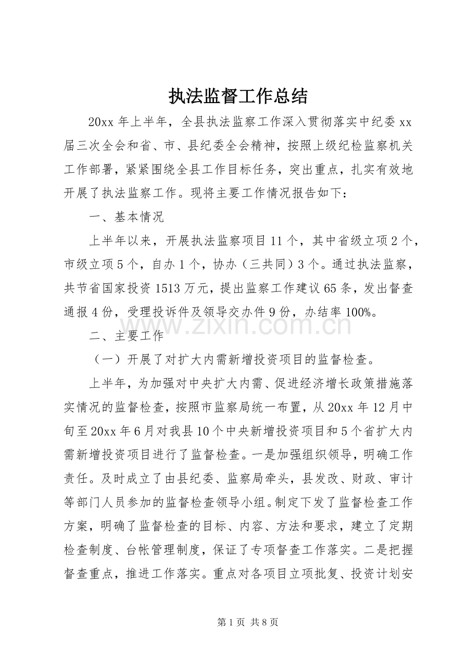 执法监督工作总结 .docx_第1页