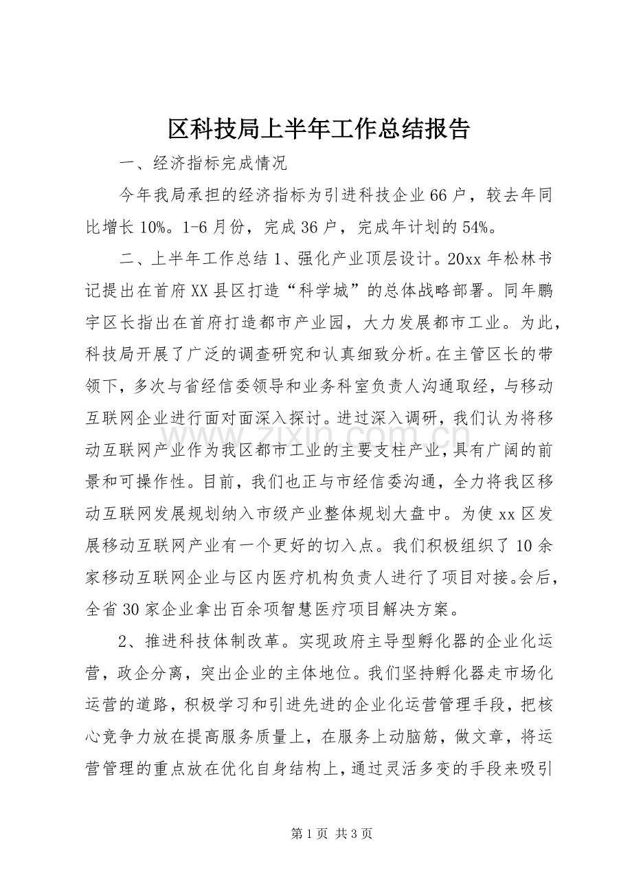 区科技局上半年工作总结报告 .docx_第1页