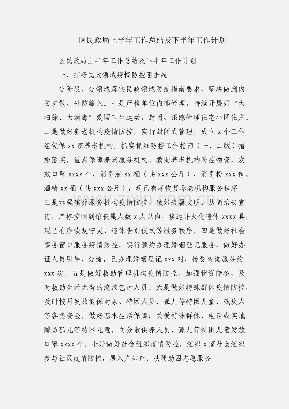 区民政局上半年工作总结及下半年工作计划.docx_第1页