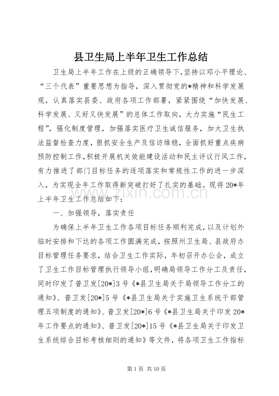 县卫生局上半年卫生工作总结 .docx_第1页