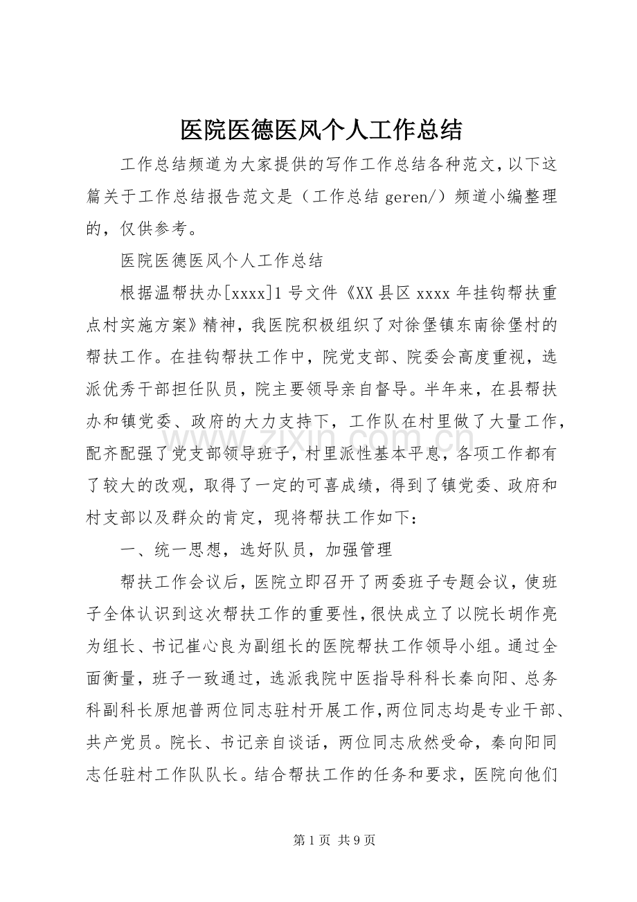 医院医德医风个人工作总结 .docx_第1页