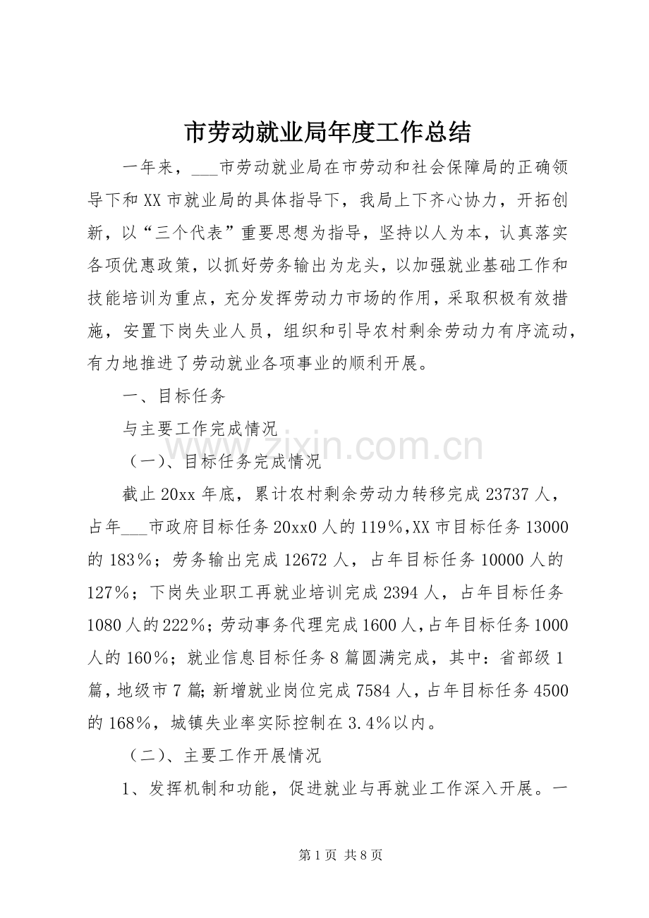 市劳动就业局年度工作总结 .docx_第1页