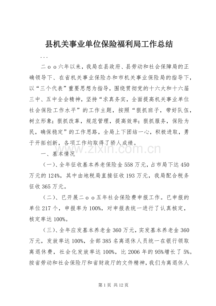 县机关事业单位保险福利局工作总结 .docx_第1页