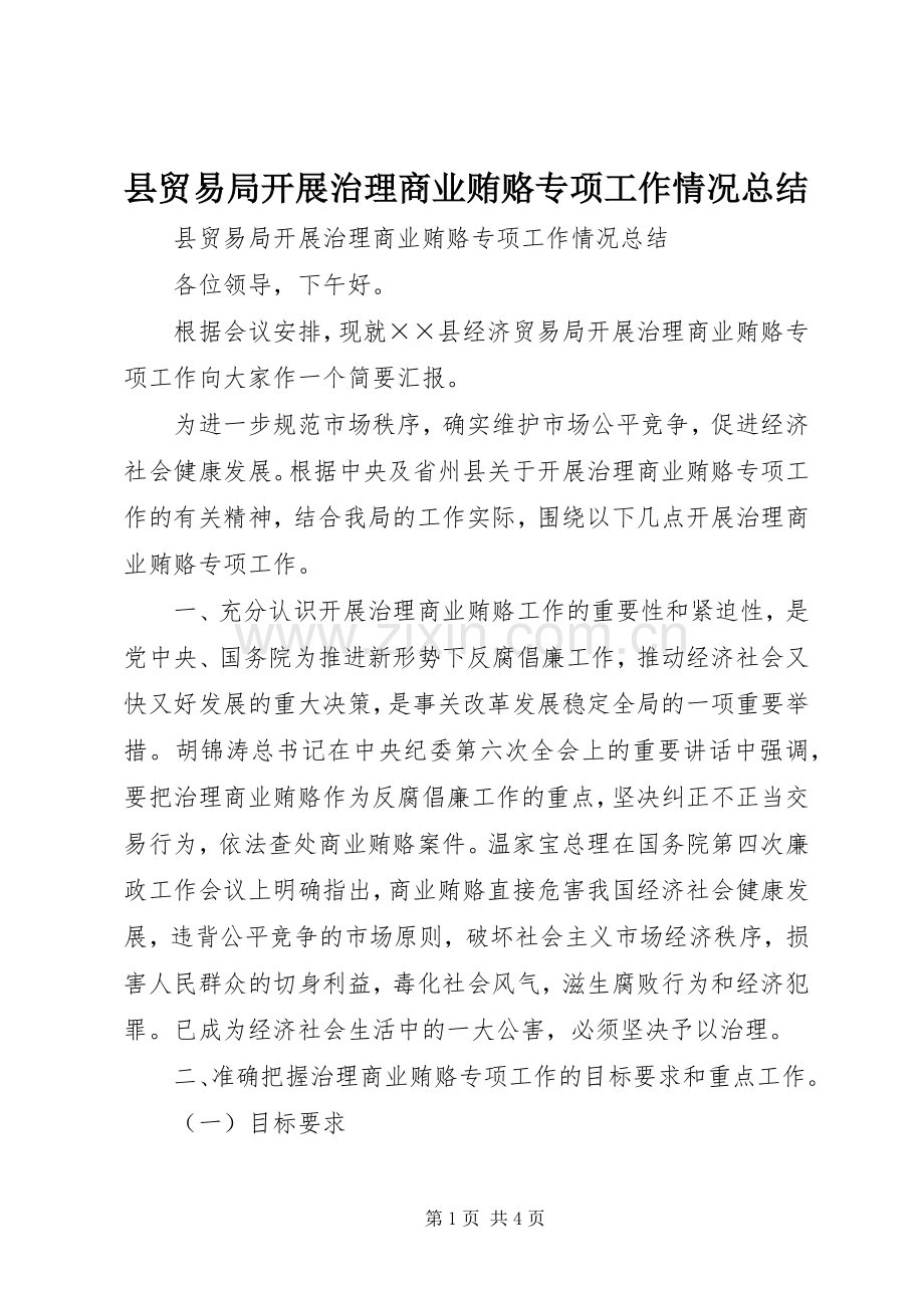 县贸易局开展治理商业贿赂专项工作情况总结 .docx_第1页