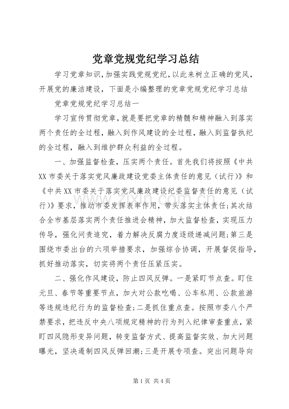 党章党规党纪学习总结 .docx_第1页