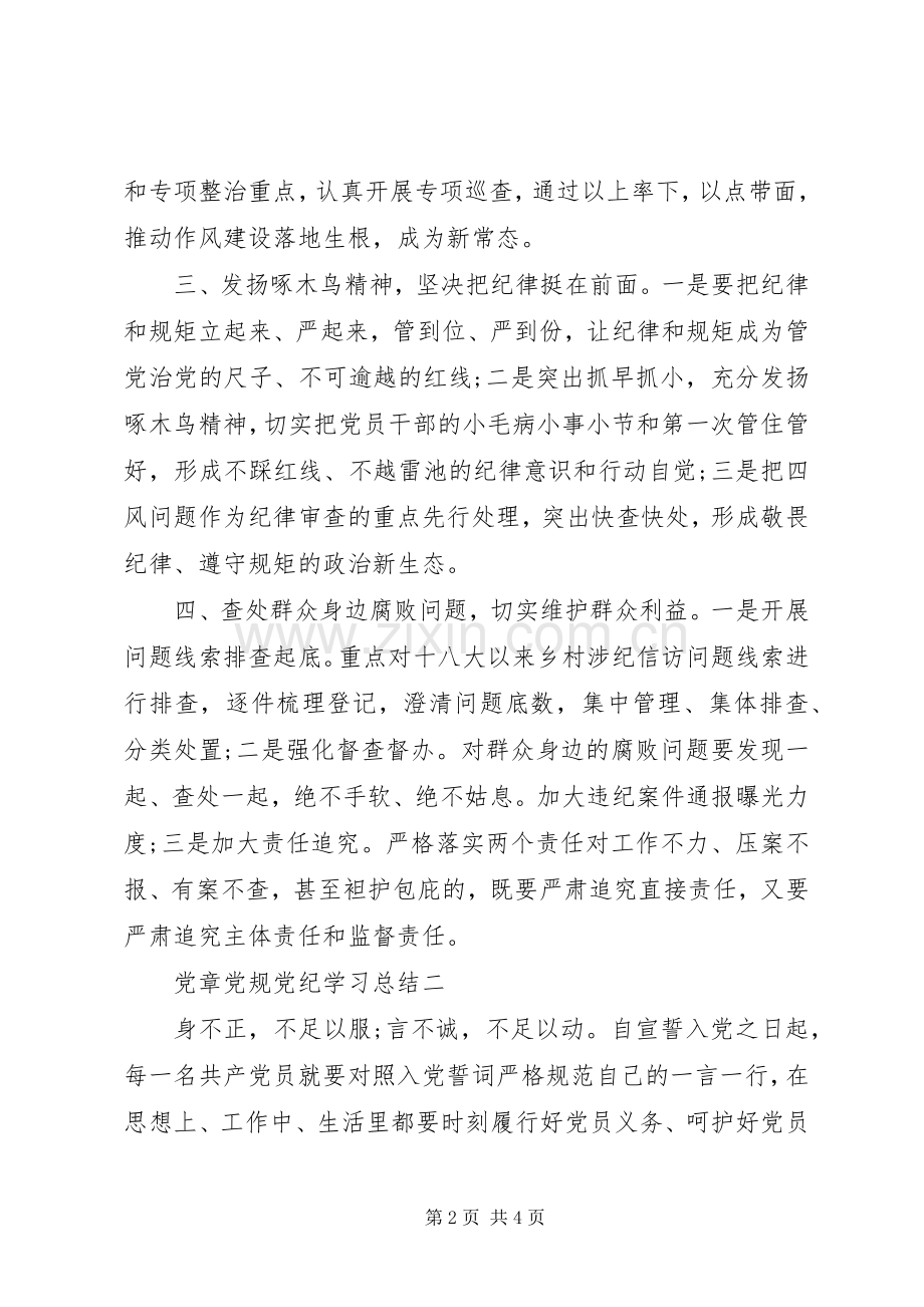 党章党规党纪学习总结 .docx_第2页