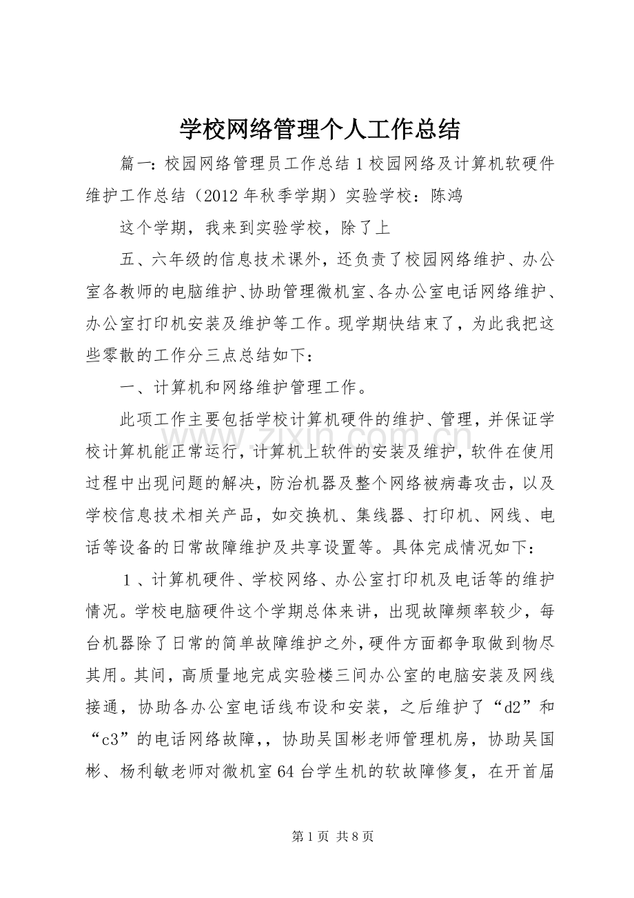 学校网络管理个人工作总结 .docx_第1页