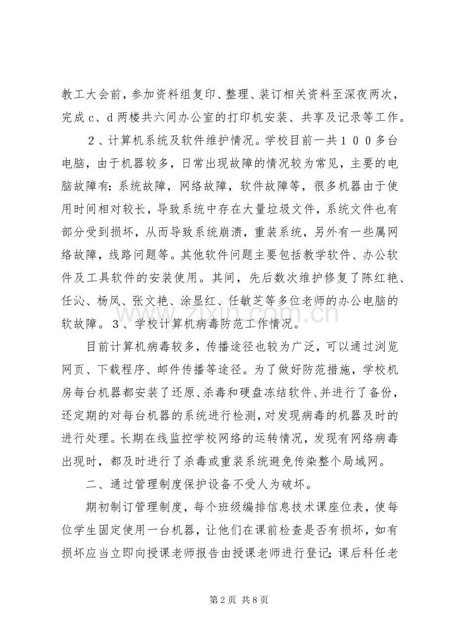 学校网络管理个人工作总结 .docx_第2页