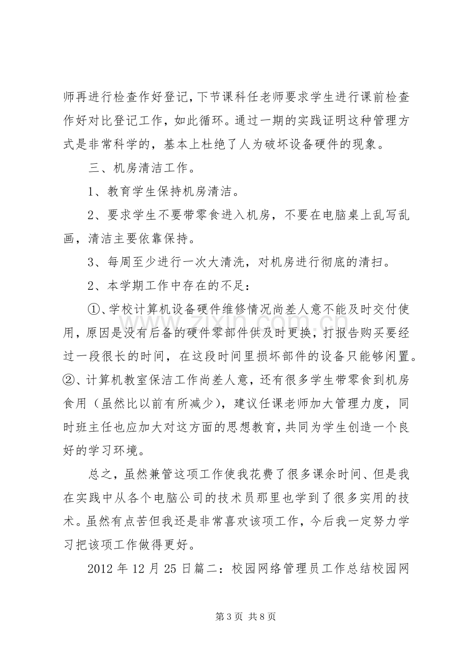 学校网络管理个人工作总结 .docx_第3页