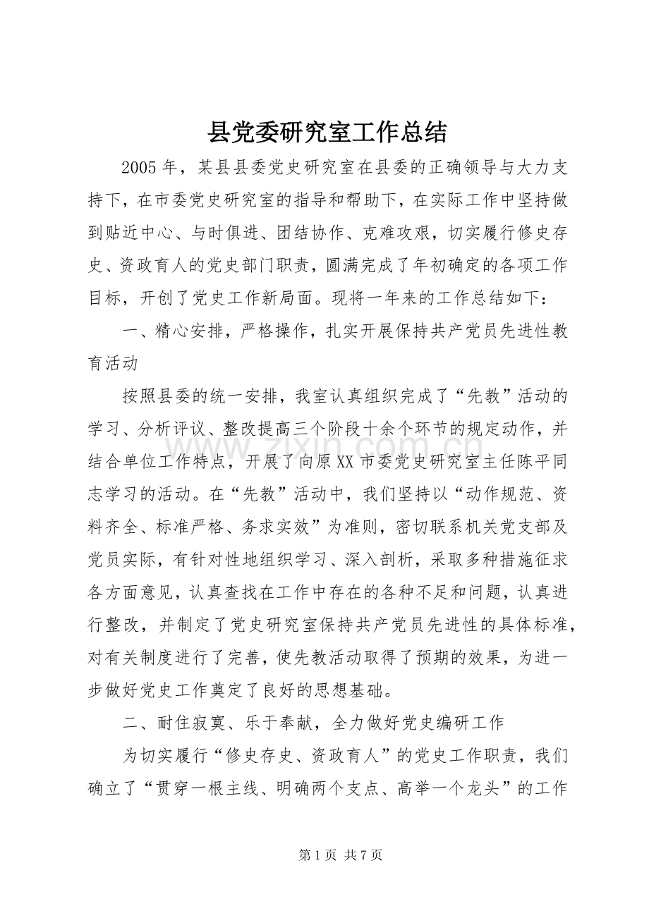 县党委研究室工作总结 .docx_第1页