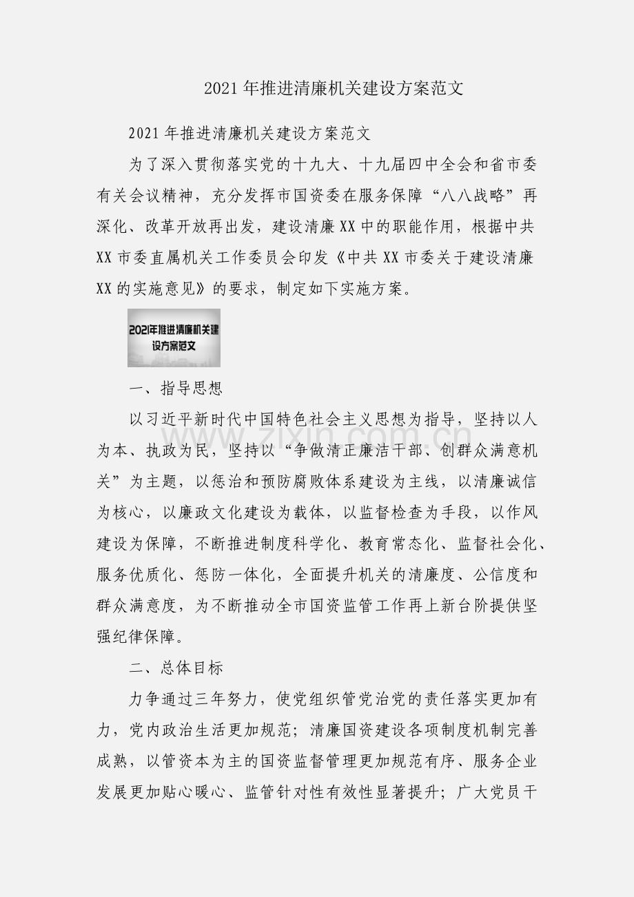 2021年推进清廉机关建设方案范文.docx_第1页