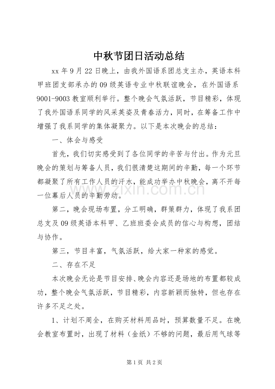 中秋节团日活动总结 .docx_第1页