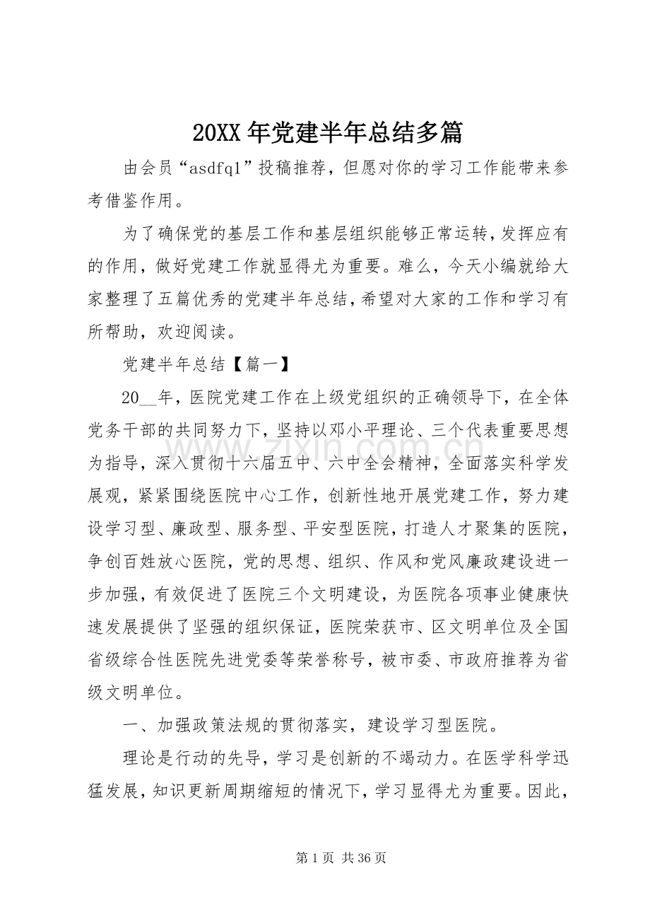 20XX年党建半年总结多篇.docx_第1页