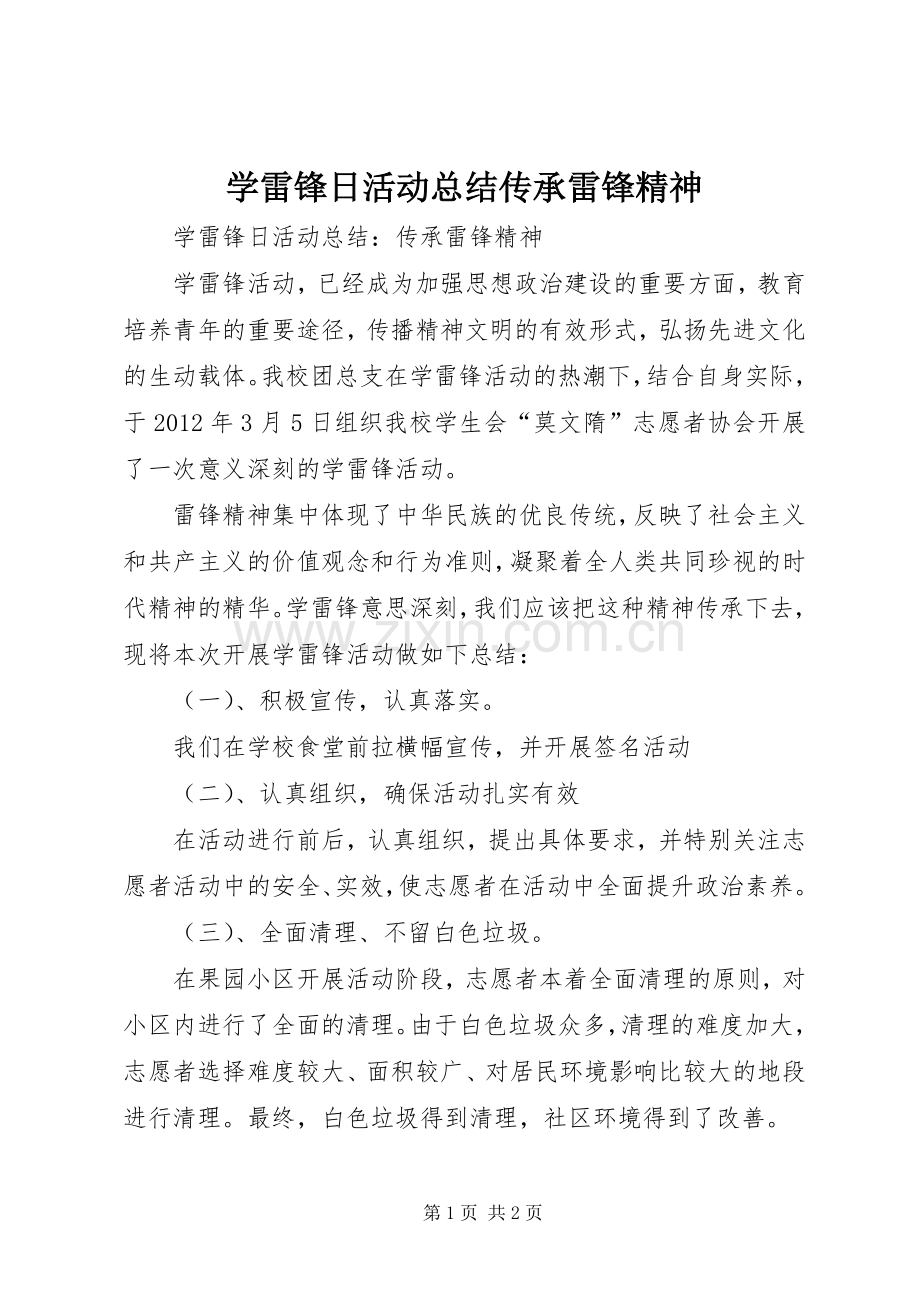 学雷锋日活动总结传承雷锋精神 .docx_第1页