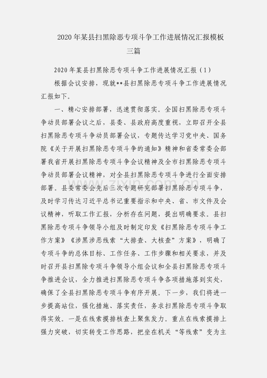 2020年某县扫黑除恶专项斗争工作进展情况汇报模板三篇.docx_第1页