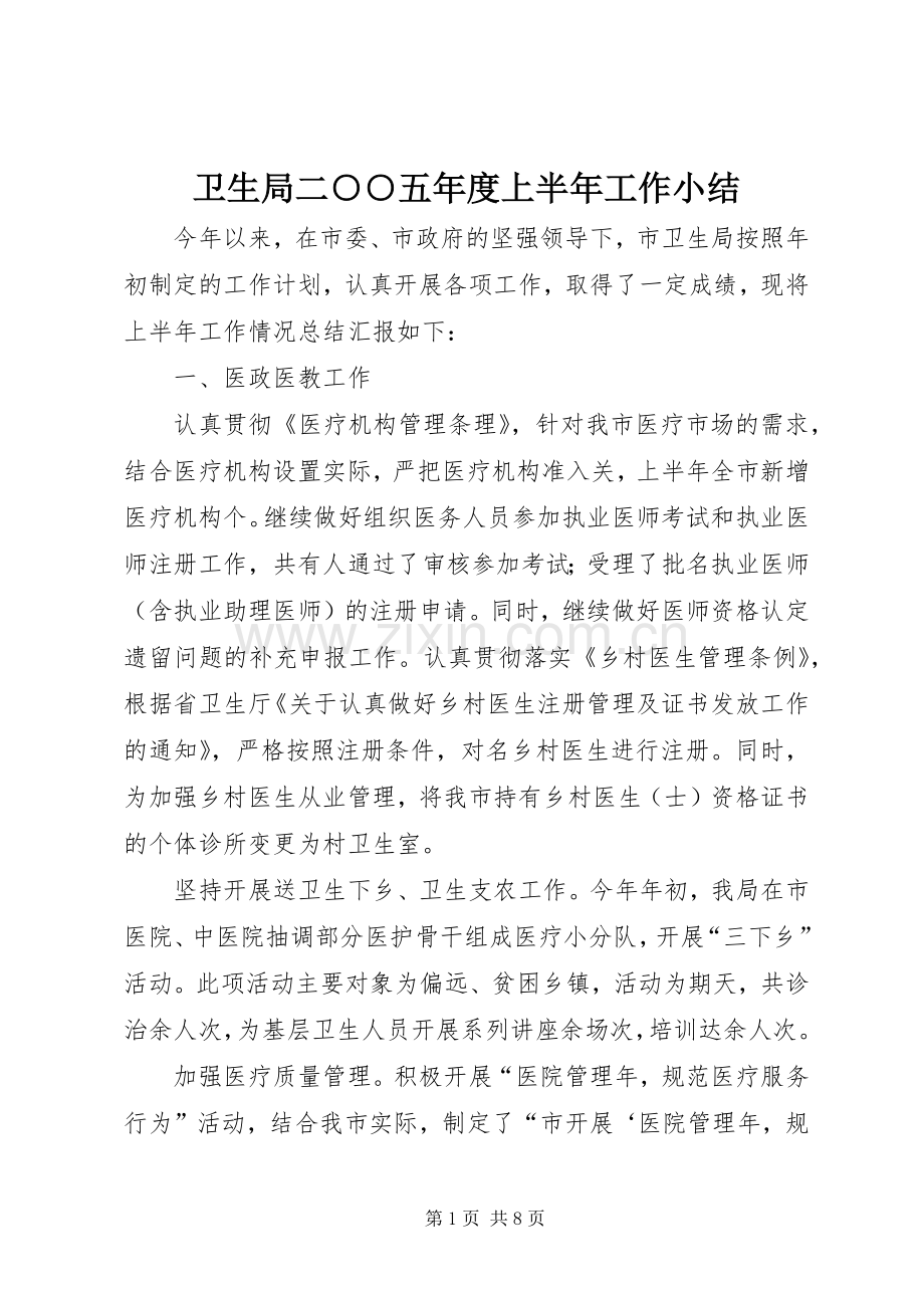 卫生局二○○五年度上半年工作小结 .docx_第1页