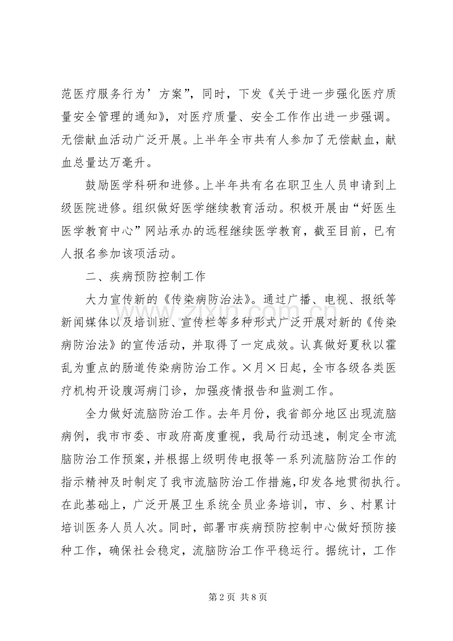 卫生局二○○五年度上半年工作小结 .docx_第2页