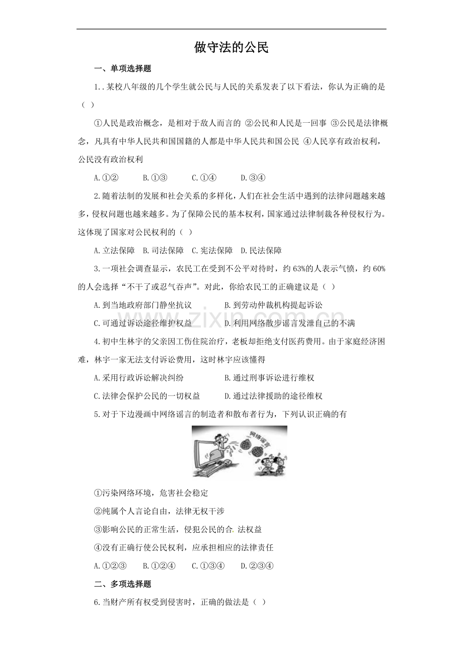 《做守法的公民》同步练习2.doc_第1页