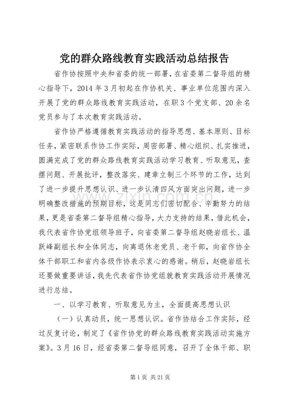 党的群众路线教育实践活动总结报告 .docx_第1页