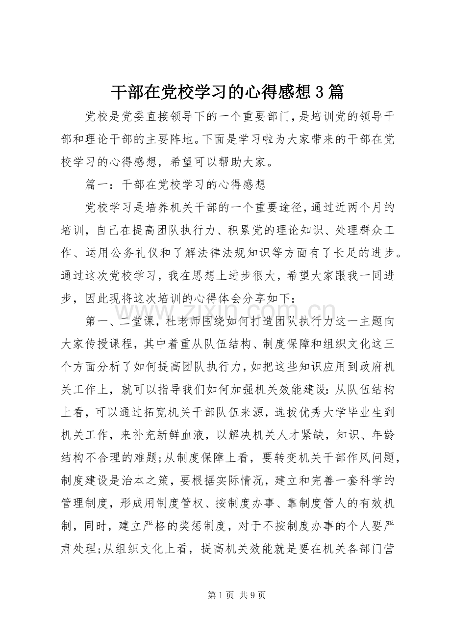 干部在党校学习的心得感想3篇.docx_第1页