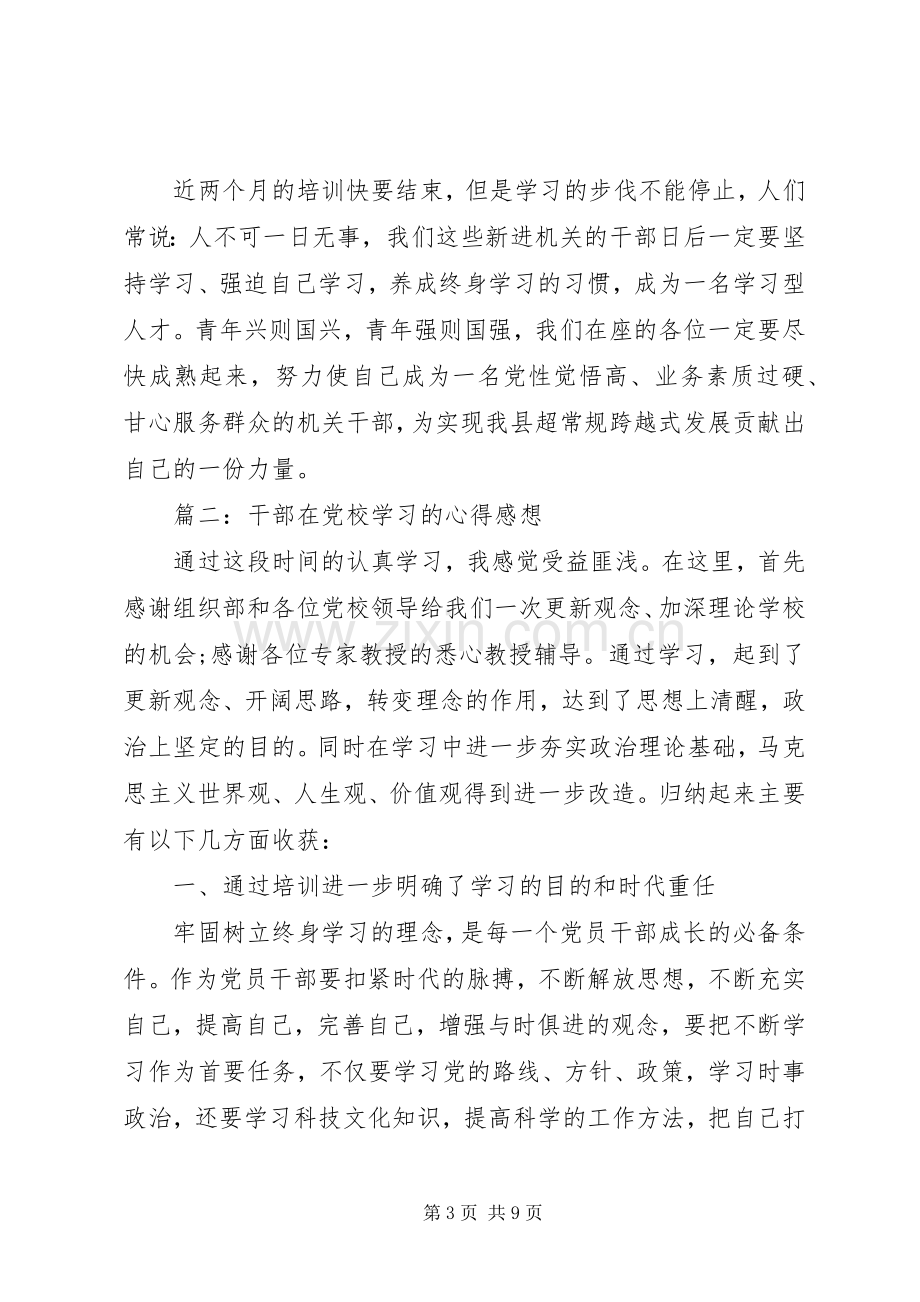 干部在党校学习的心得感想3篇.docx_第3页