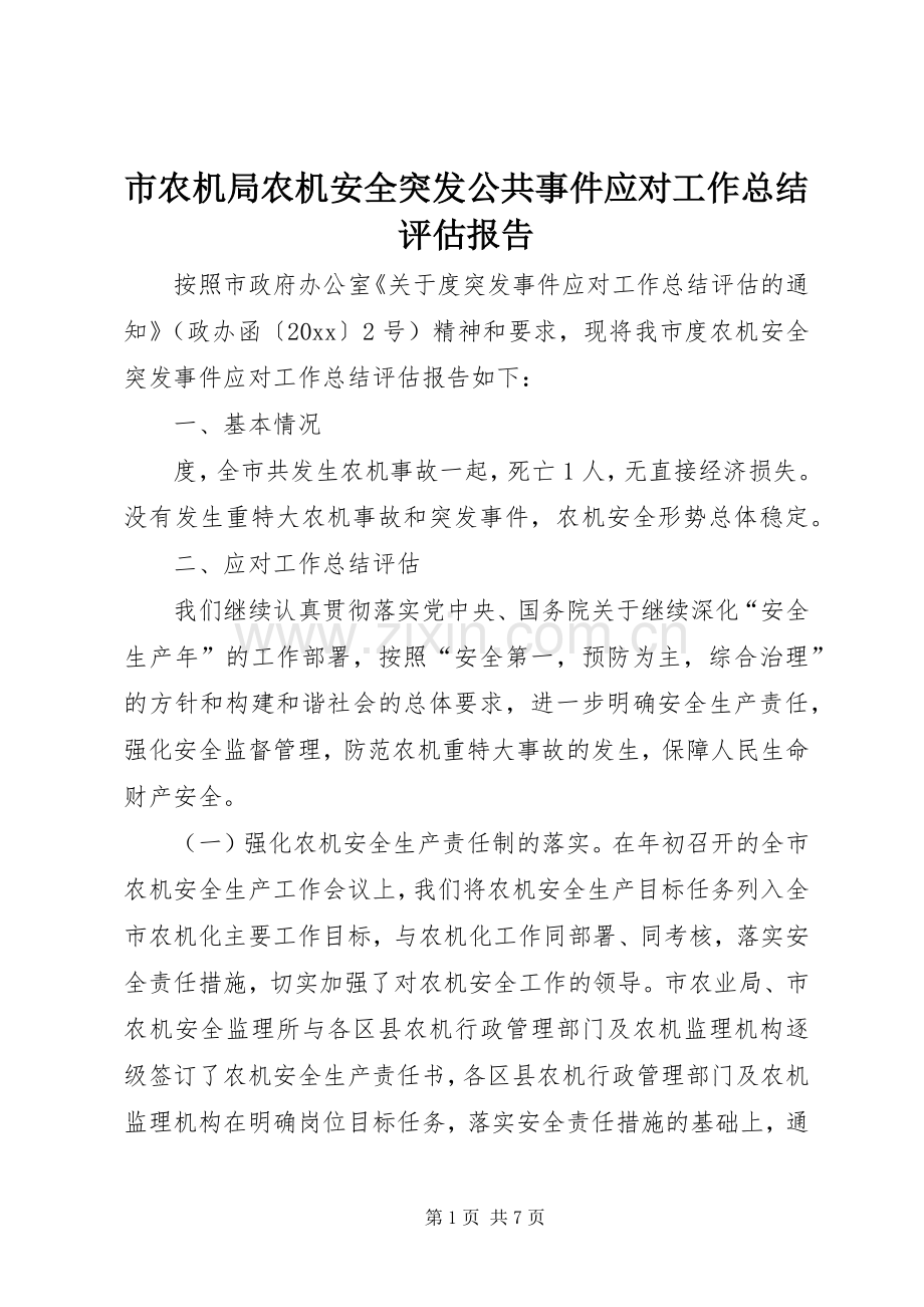 市农机局农机安全突发公共事件应对工作总结评估报告 .docx_第1页