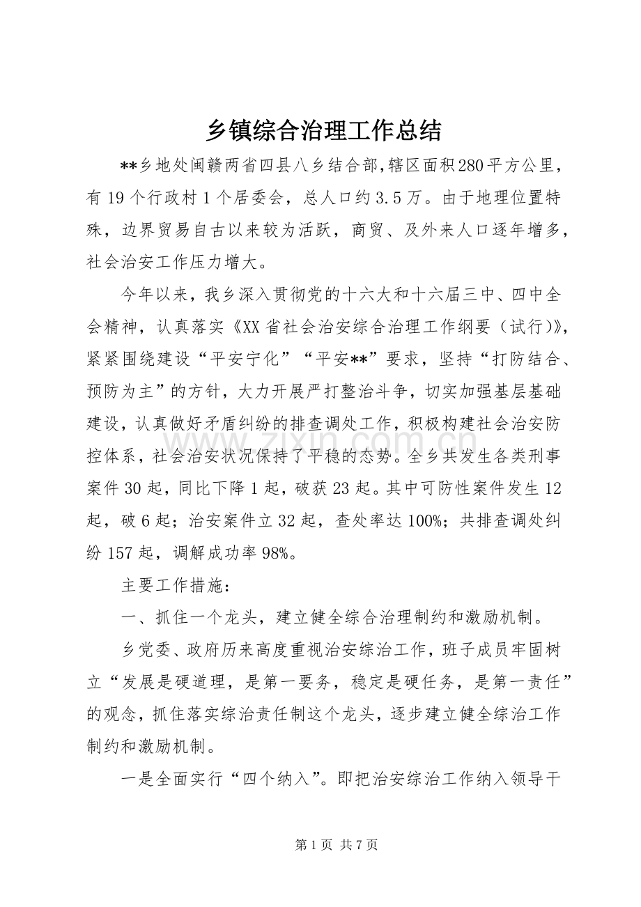 乡镇综合治理工作总结 .docx_第1页