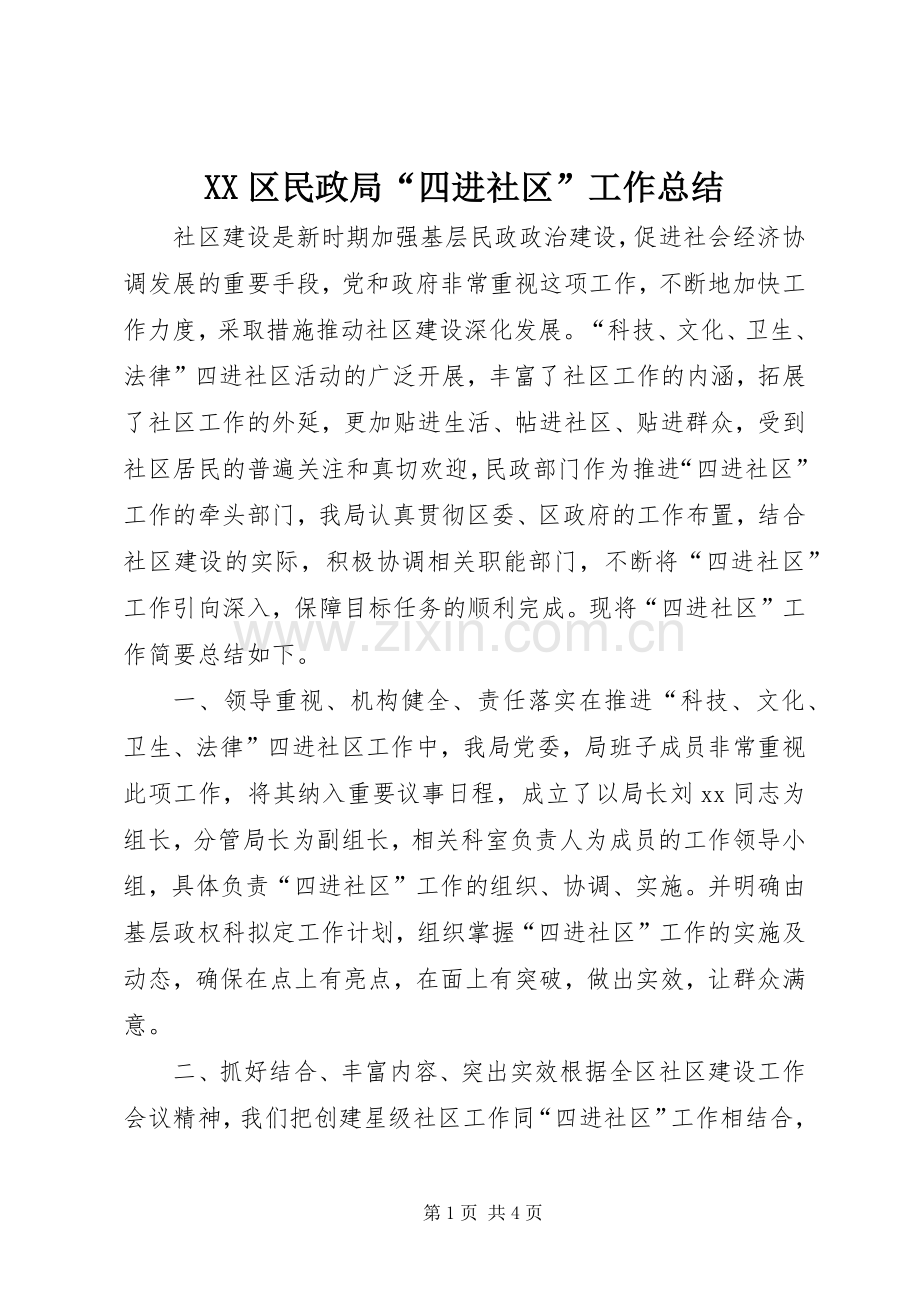 XX区民政局“四进社区”工作总结 .docx_第1页